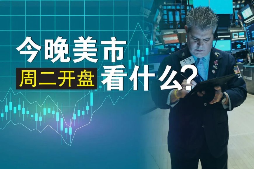 周二美市盘前几乎持平 聚焦摩根士丹利分析师评特斯拉