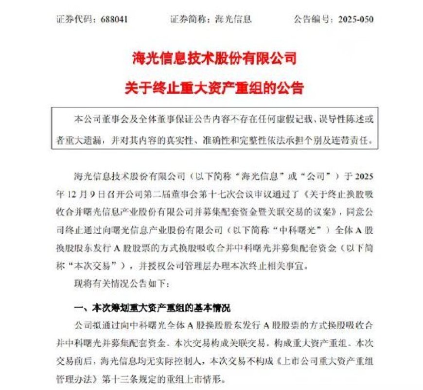 中科曙光与海光信息终止重大资产重组 不影响后续持续合作