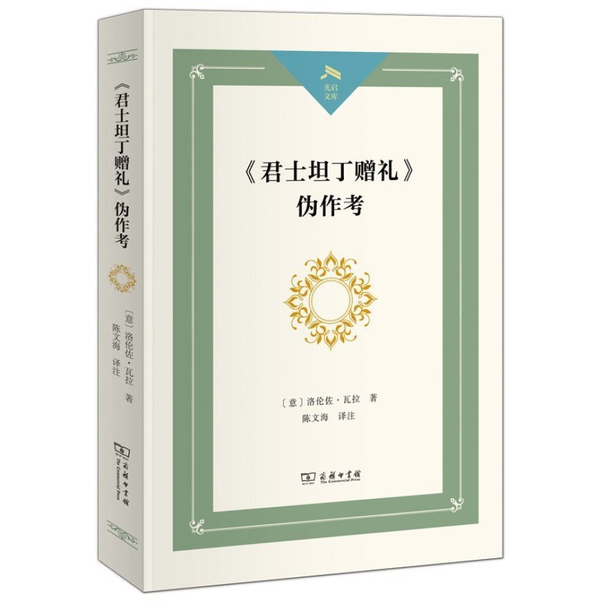 杨靖︱语文学的诞生：从《〈君士坦丁赠礼〉伪作考》谈起