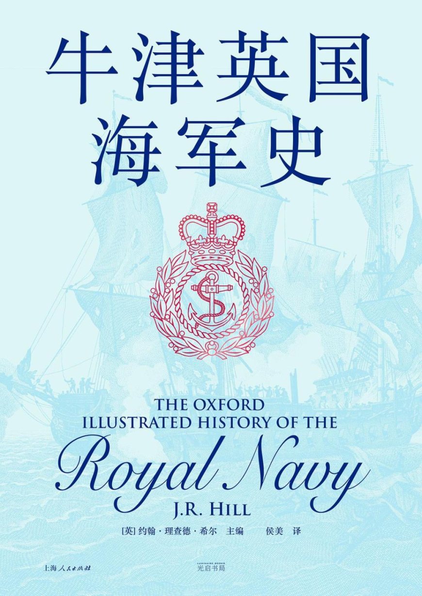 陈剑评《牛津英国海军史》｜历史无关紧要了吗？