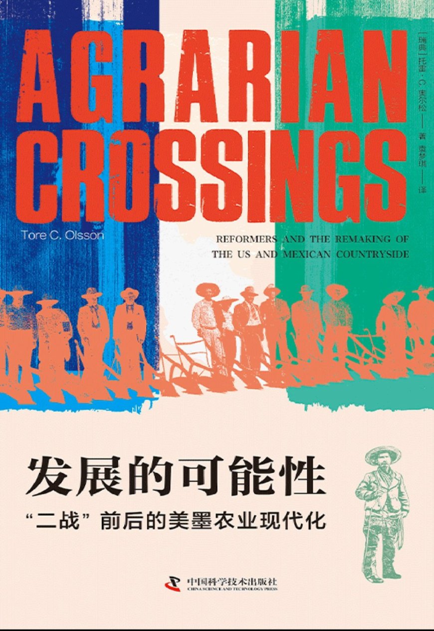 张瑞胜评《发展的可能性》｜从洛克菲勒基金会的中国挫折到墨西哥实验