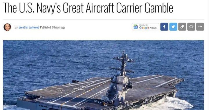 纽约时报：福特级航母不适合与中国作战，只能吓唬一下委内瑞拉？