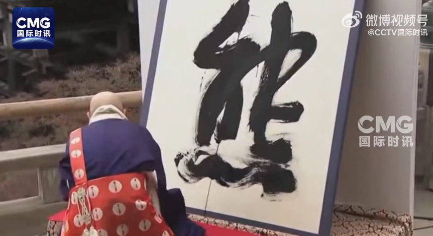日本年度汉字为“熊” 得票第二高的是“米”
