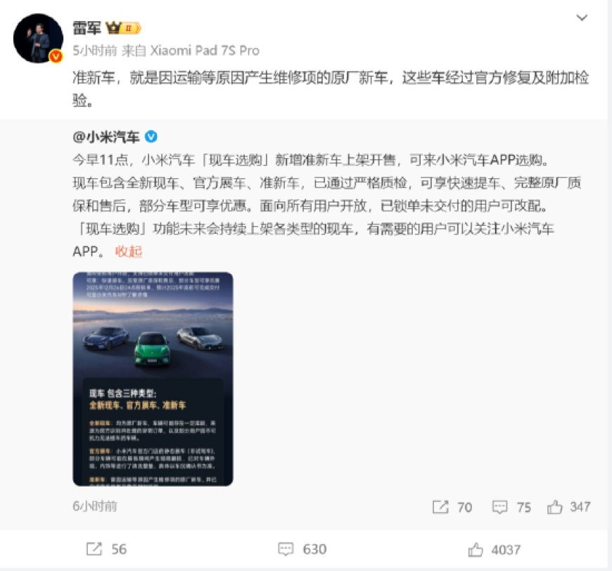小米汽车宣布现车选购新增准新车 雷军回应：经过官方修复及附加检验