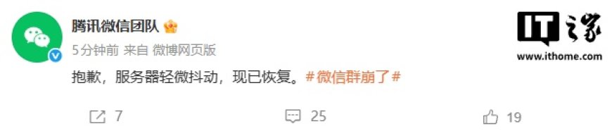 腾讯微信团队回应“微信群崩了”：服务器轻微抖动，现已恢复