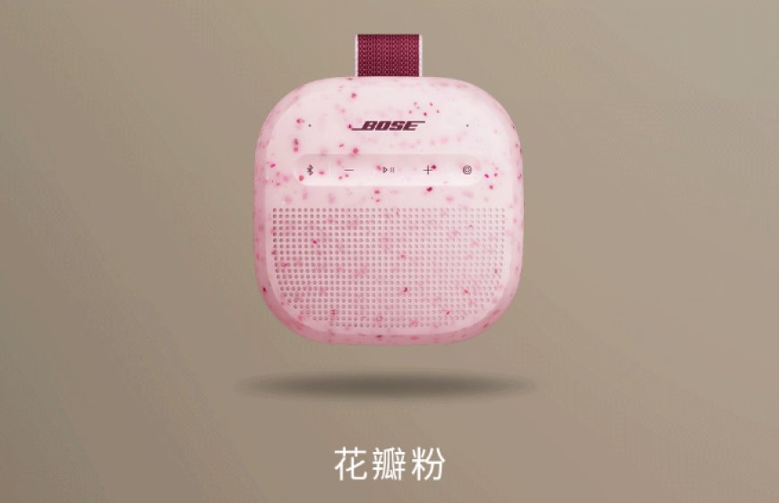 Bose SoundLink Micro 蓝牙扬声器 II 推出花瓣粉、碧青蓝、沙丘灰配色，售价 999 元