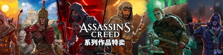 育碧《刺客信条》系列作品开启特卖：《起源》、《英灵殿》1 折促销，截至 12 月 19 日