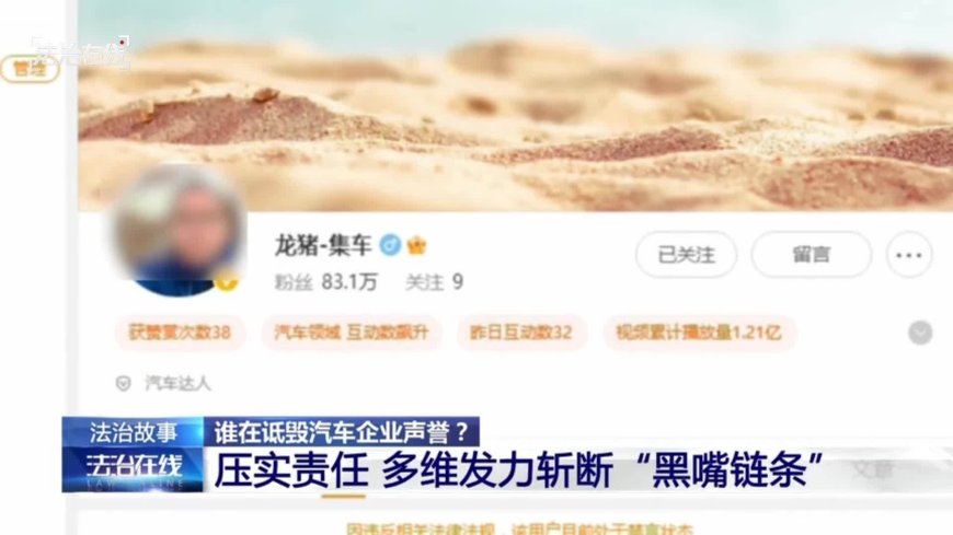 央视起底汽车行业网络黑嘴运作模式：比亚迪、长城汽车、小鹏均被侵害名誉权