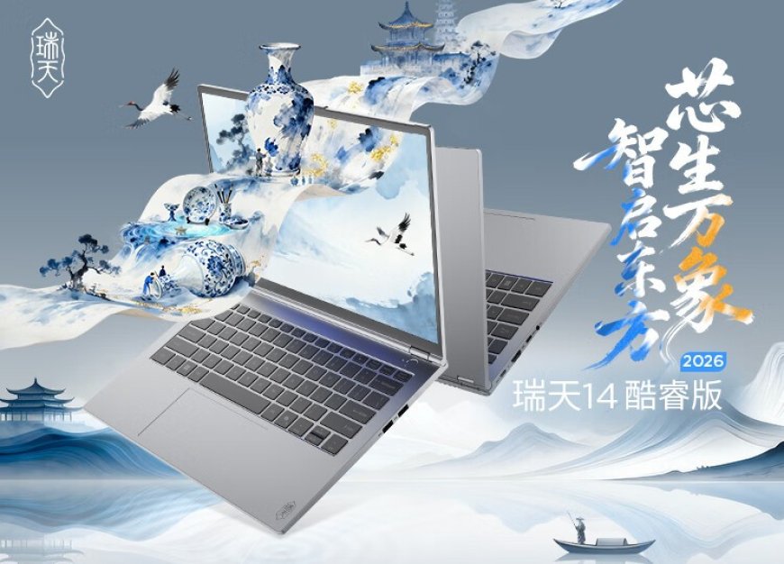 联想推出瑞天 14 2026 酷睿版轻薄本：Ultra 5 125H + 32GB + 1TB，3999 元