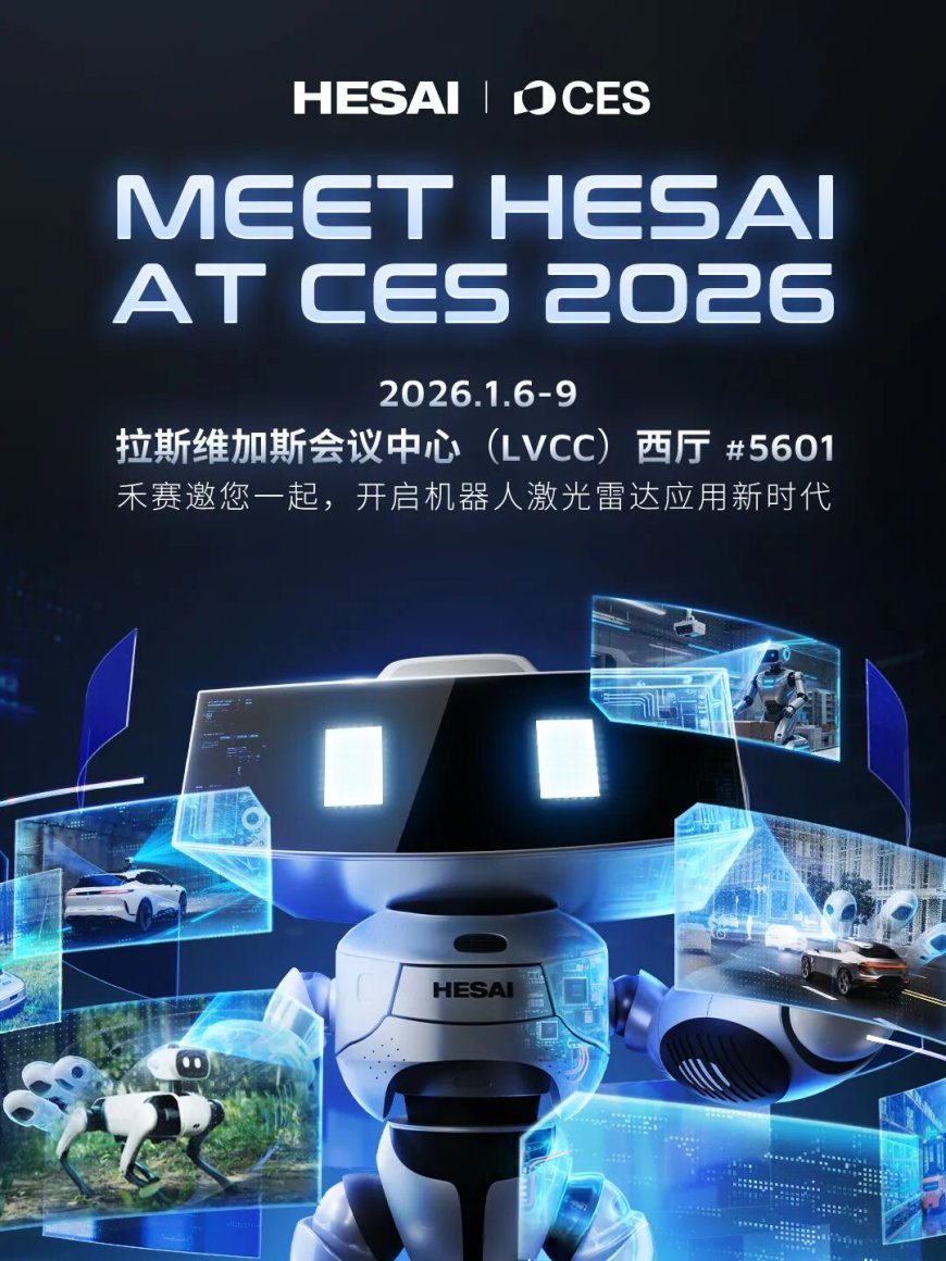 禾赛最新激光雷达官宣即将亮相 CES 2026