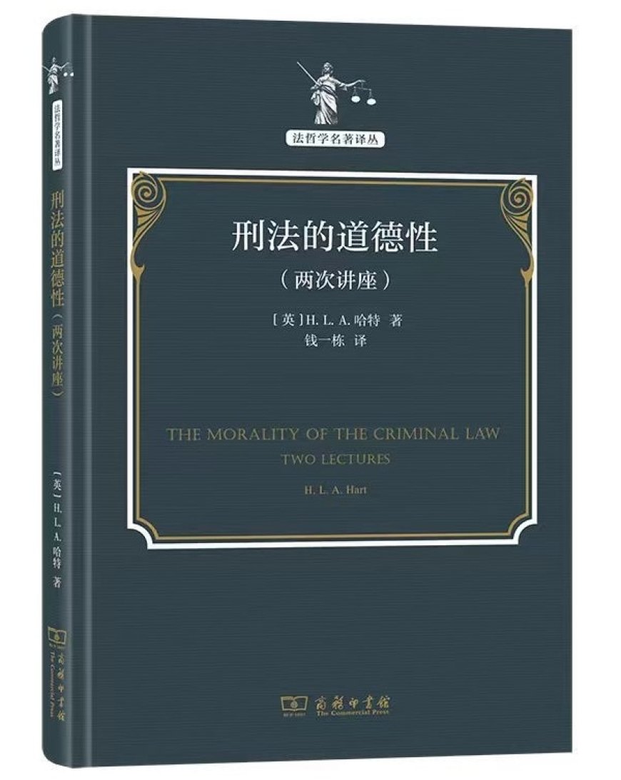 钱一栋读《刑法的道德性》｜刑法不能不讲道德，不能太讲道德