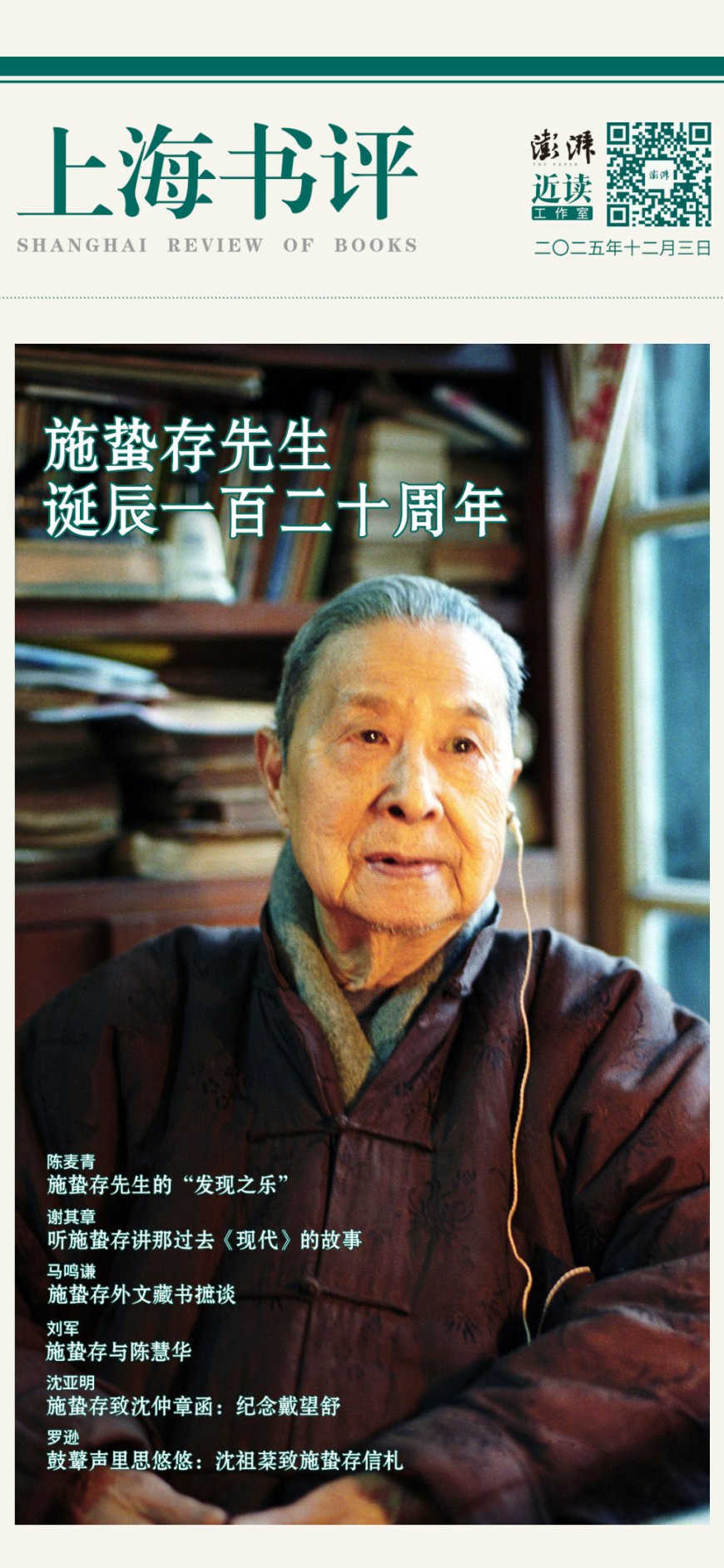 施蛰存诞辰120周年｜浮生杂咏，金石长存：《上海书评》十文重读