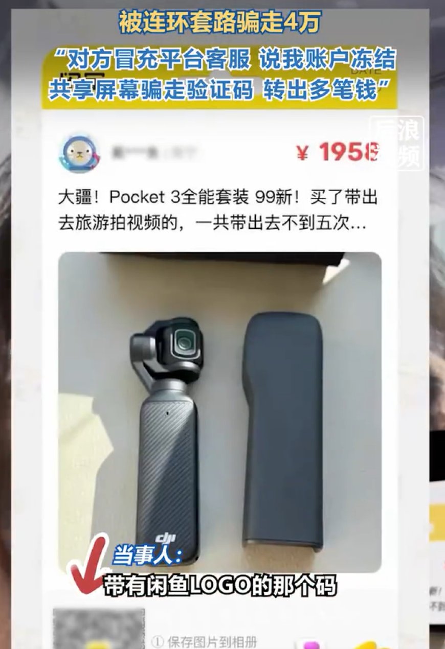 女子在闲鱼买大疆Pocket 3被骗：售价1958元却损失4万元