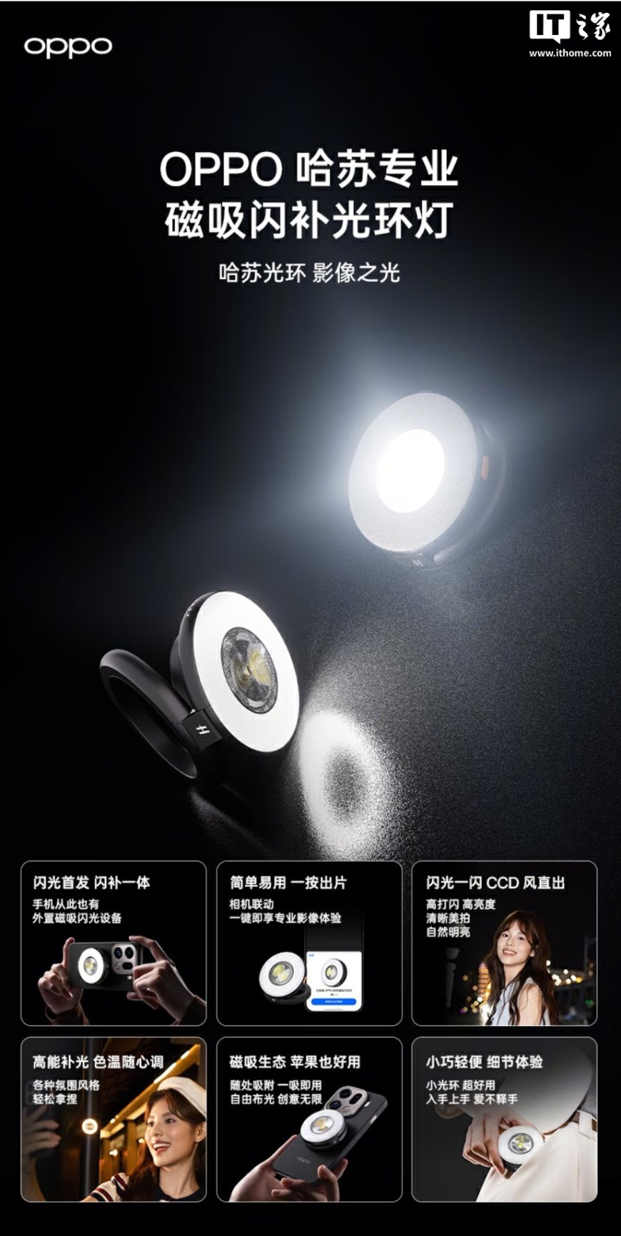199 元：OPPO 哈苏专业磁吸闪补光环灯开售，适配 Find X9 系列手机等