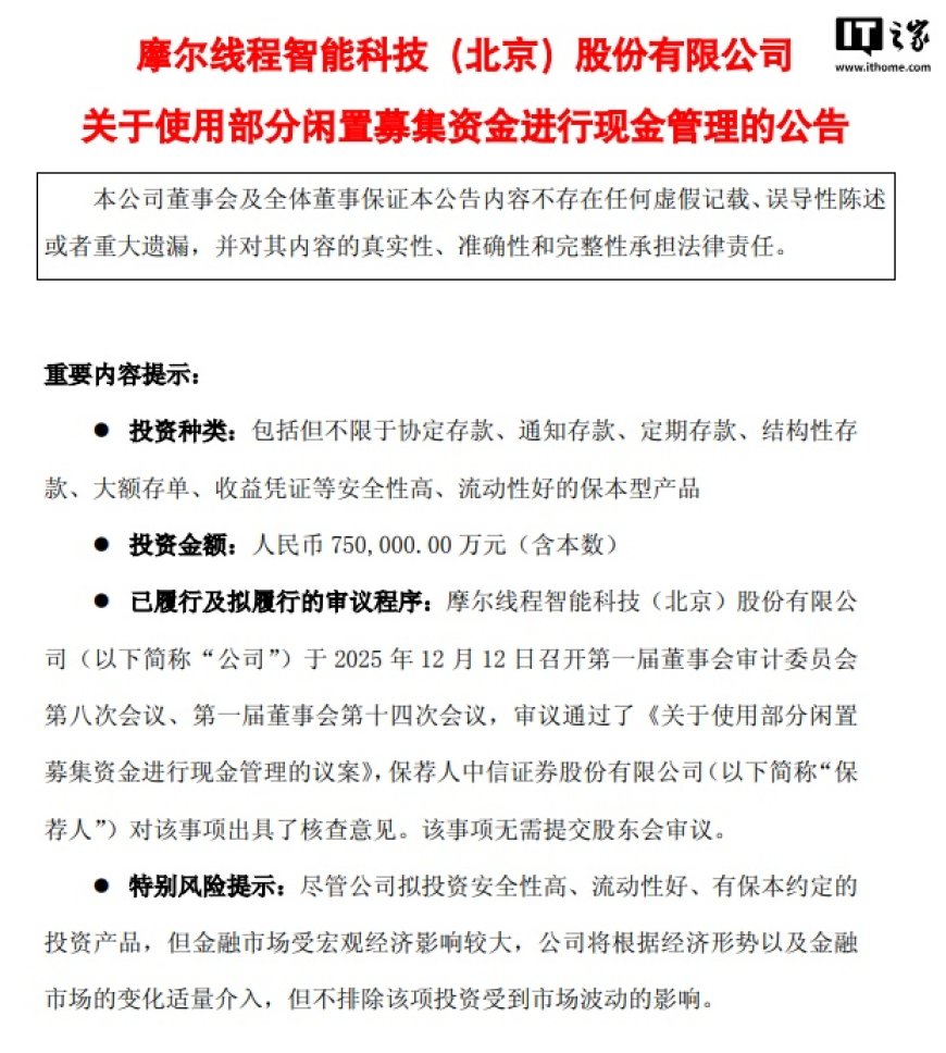 摩尔线程回应“ 75 亿元闲资做理财”：实际金额明显小于上限，绝不会因现金管理影响募投项目的正常实施和公司主营业务的正常发展
