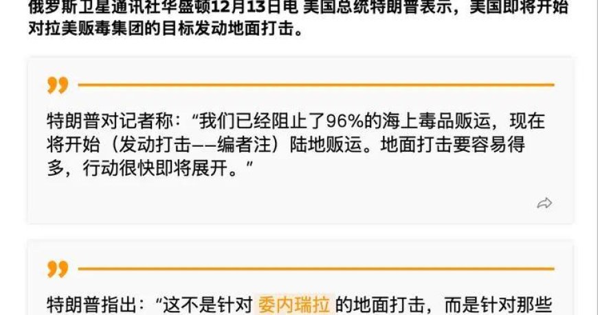 特朗普宣战？宣布将开始地面行动，要拿委内瑞拉做个示范