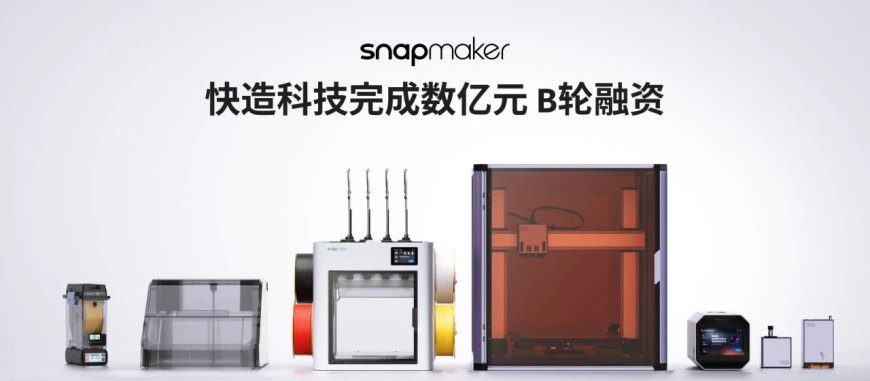 3D 打印品牌快造科技完成数亿元 B 轮融资，美团、顺为资本入局