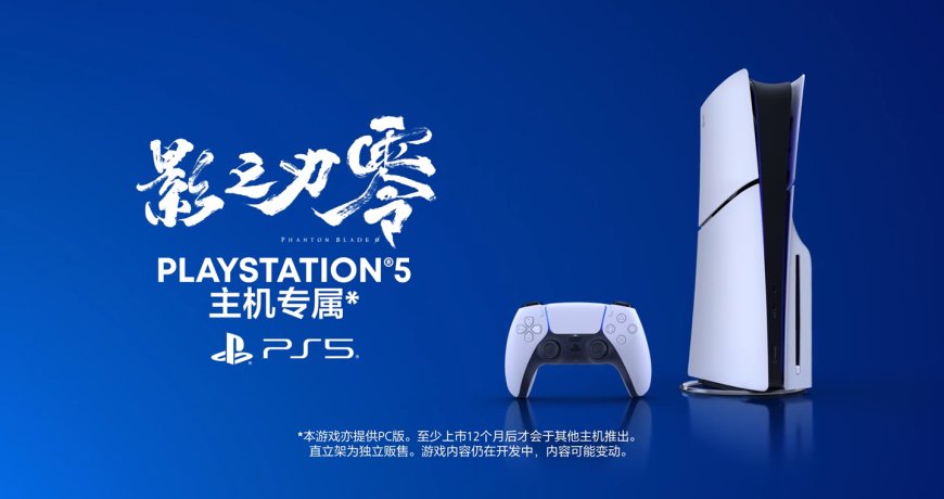 索尼 PS5 率先尝鲜，国产大作《影之刃零》至少上市 12 个月后于其他主机推出