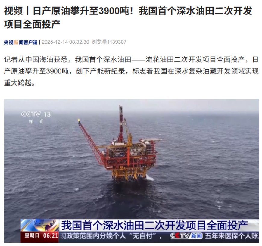 我国首个深水油田二次开发项目全面投产，日产原油 3900 吨创纪录