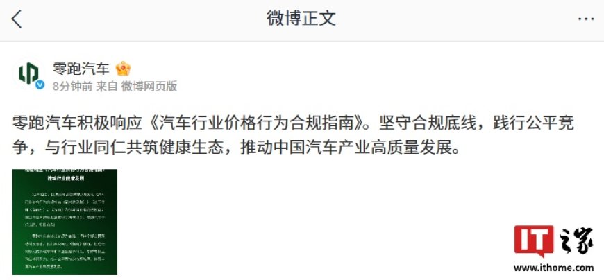 零跑汽车积极响应《汽车行业价格行为合规指南》：坚守合规底线，践行公平竞争