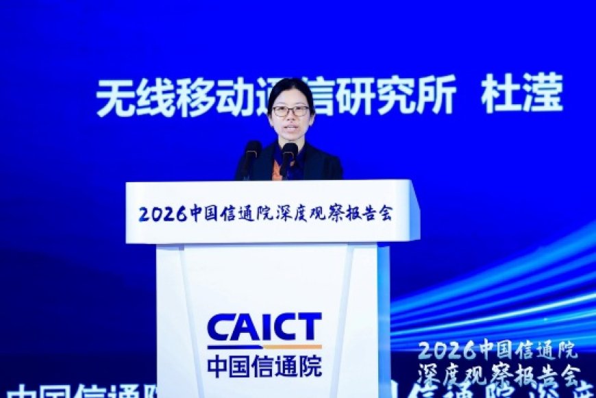 中国信通院无线与移动通信研究所杜滢：我国积极推进 6G 创新发展，预计 2030 年左右启动商业应用