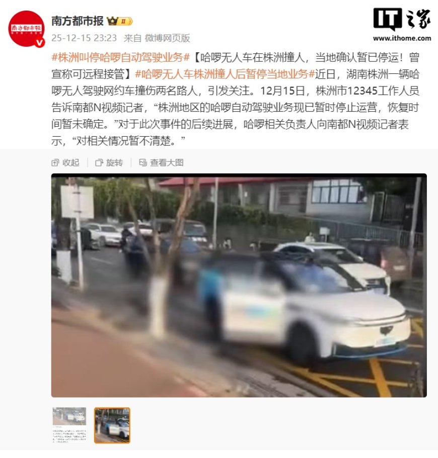 网传哈啰无人车在株洲撞伤两名路人，当地确认已暂时停止运营