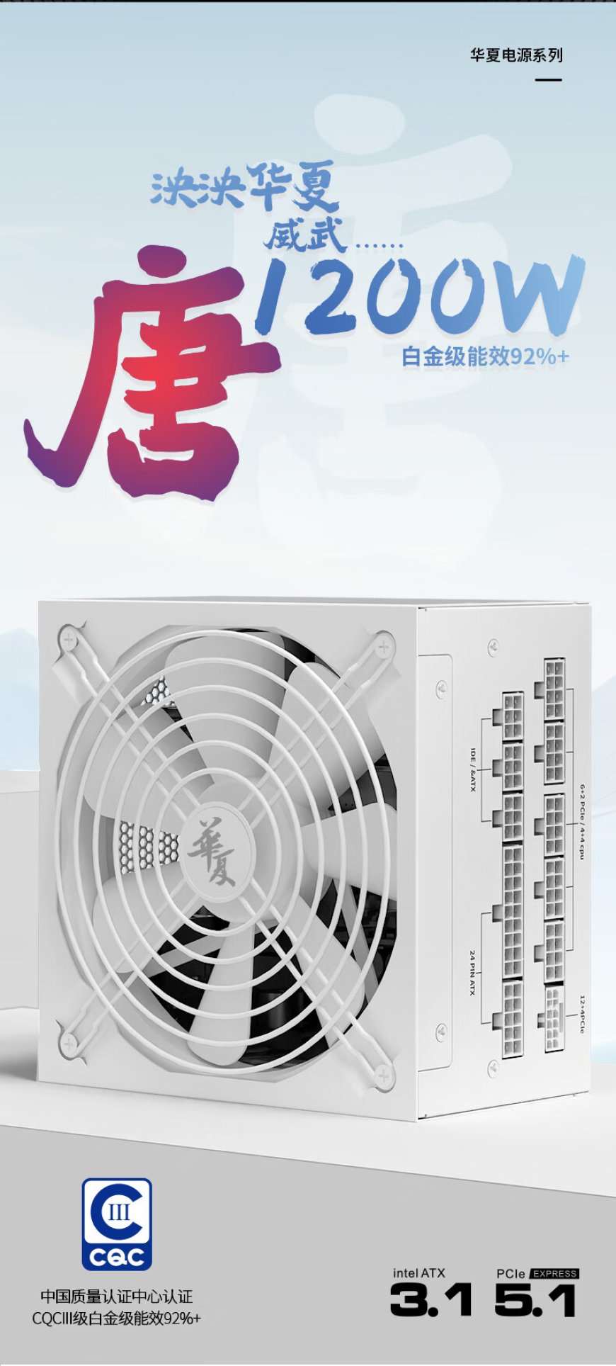 长城推出 1200W 华夏・唐全模组电源：CQCⅢ 级“白金级”能效，到手 729 元
