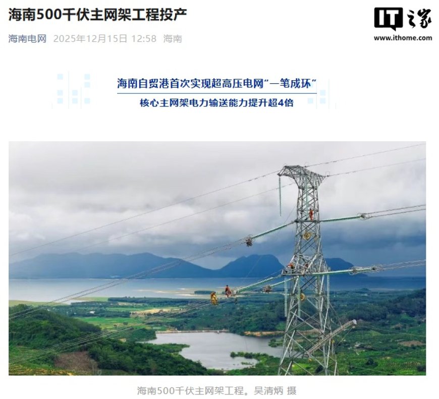 海南自贸港 500 千伏主网架工程投产，电力输送能力提升超 4 倍