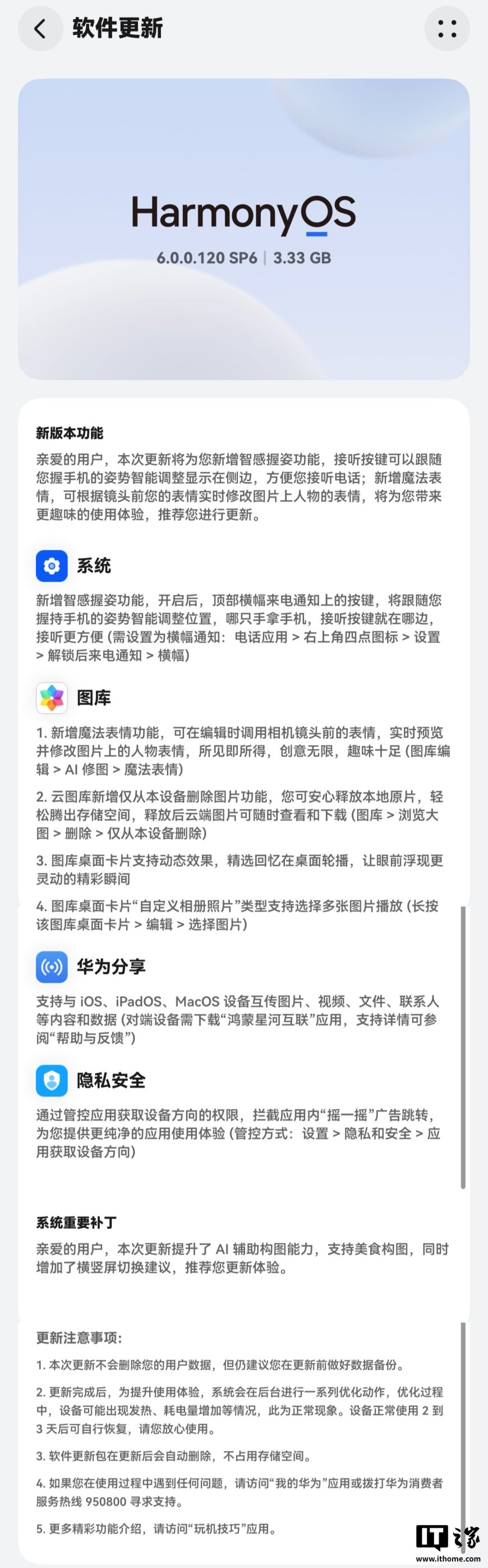 华为 Mate 60/Pura 80 推送鸿蒙 HarmonyOS 6.0.0.120 SP6 版本更新：新增智感握姿、与 iOS 设备互传等