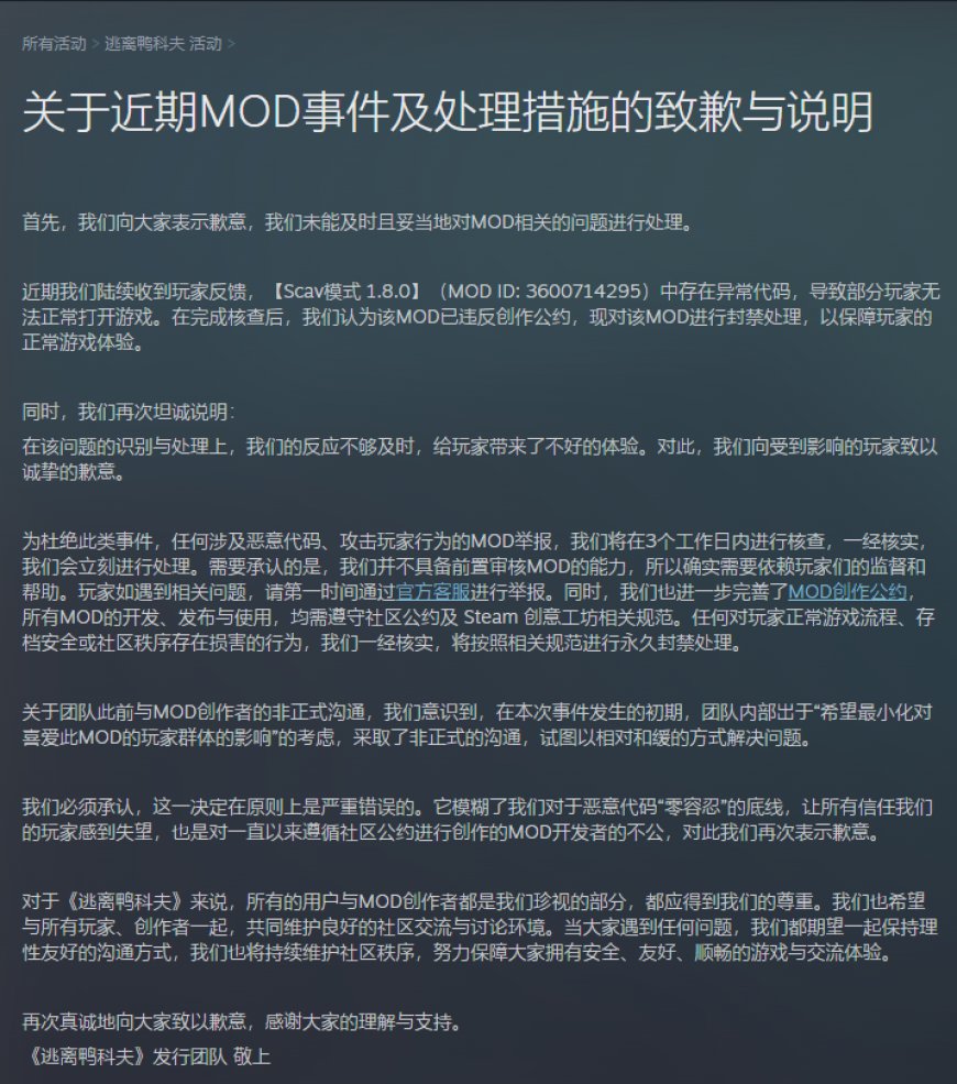 《逃离鸭科夫》MOD 异常代码导致部分玩家无法打开游戏，官方致歉