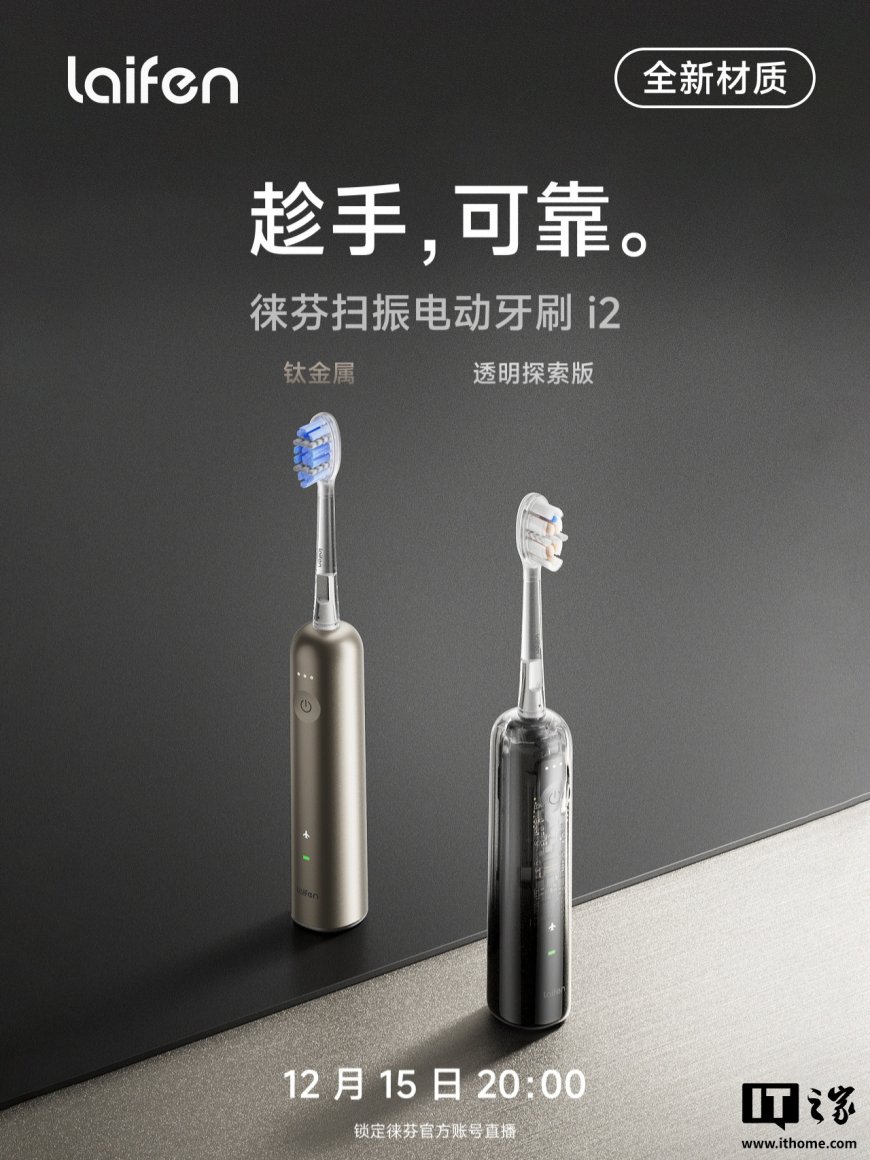 徕芬扫振电动牙刷 i2 发布：每分钟震动 6.6 万次、过压提醒，399 元起