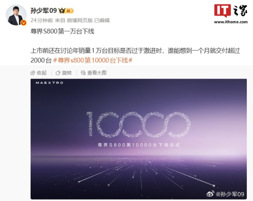 鸿蒙智行尊界 S800“时代旗舰”轿车第 1 万台下线，上月交付已破 2000 台