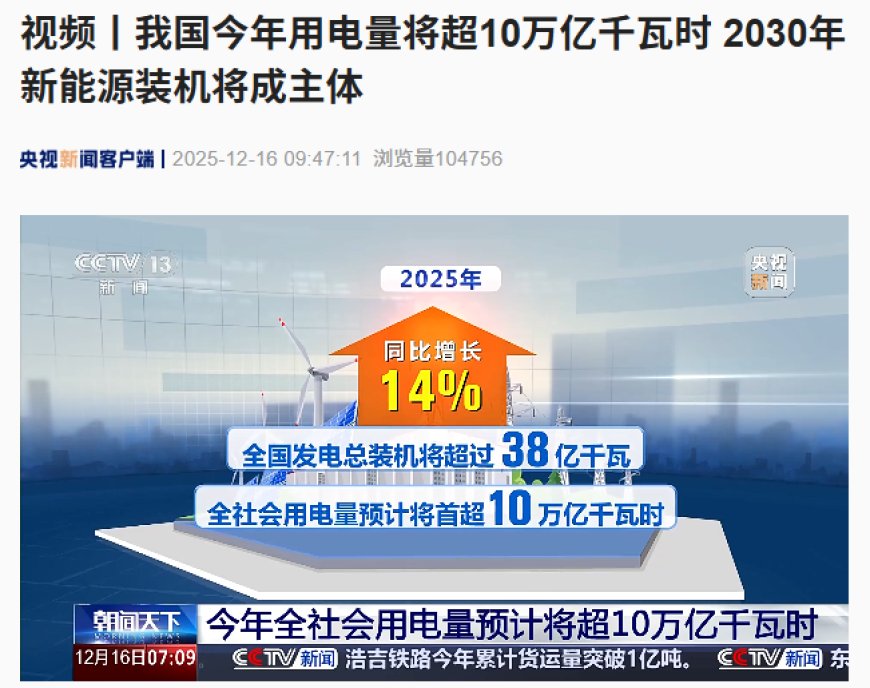我国今年用电量预计首超 10 万亿千瓦时，2030 年新能源装机将成主体
