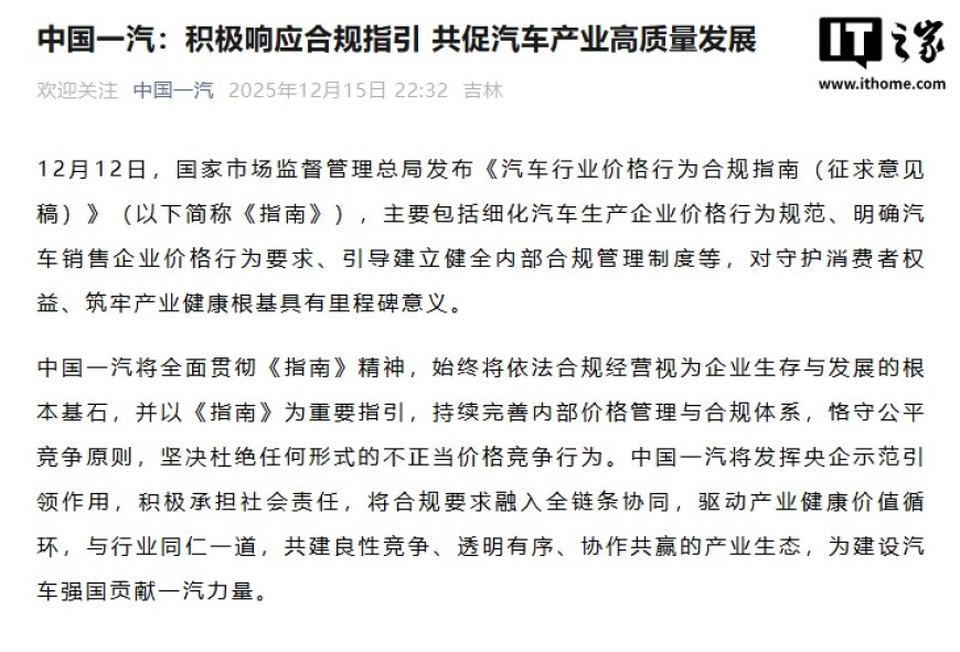 中国一汽：坚决杜绝任何形式的不正当价格竞争行为