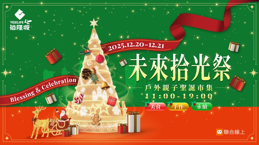 綠色聖誕市集在新店　裕隆城「未來拾光祭」12月20、21登場　親子放電到永續選品一次到位