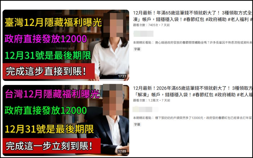 長輩可領「1.2萬春節補助」影片瘋傳　警急喊是假的：已要求下架