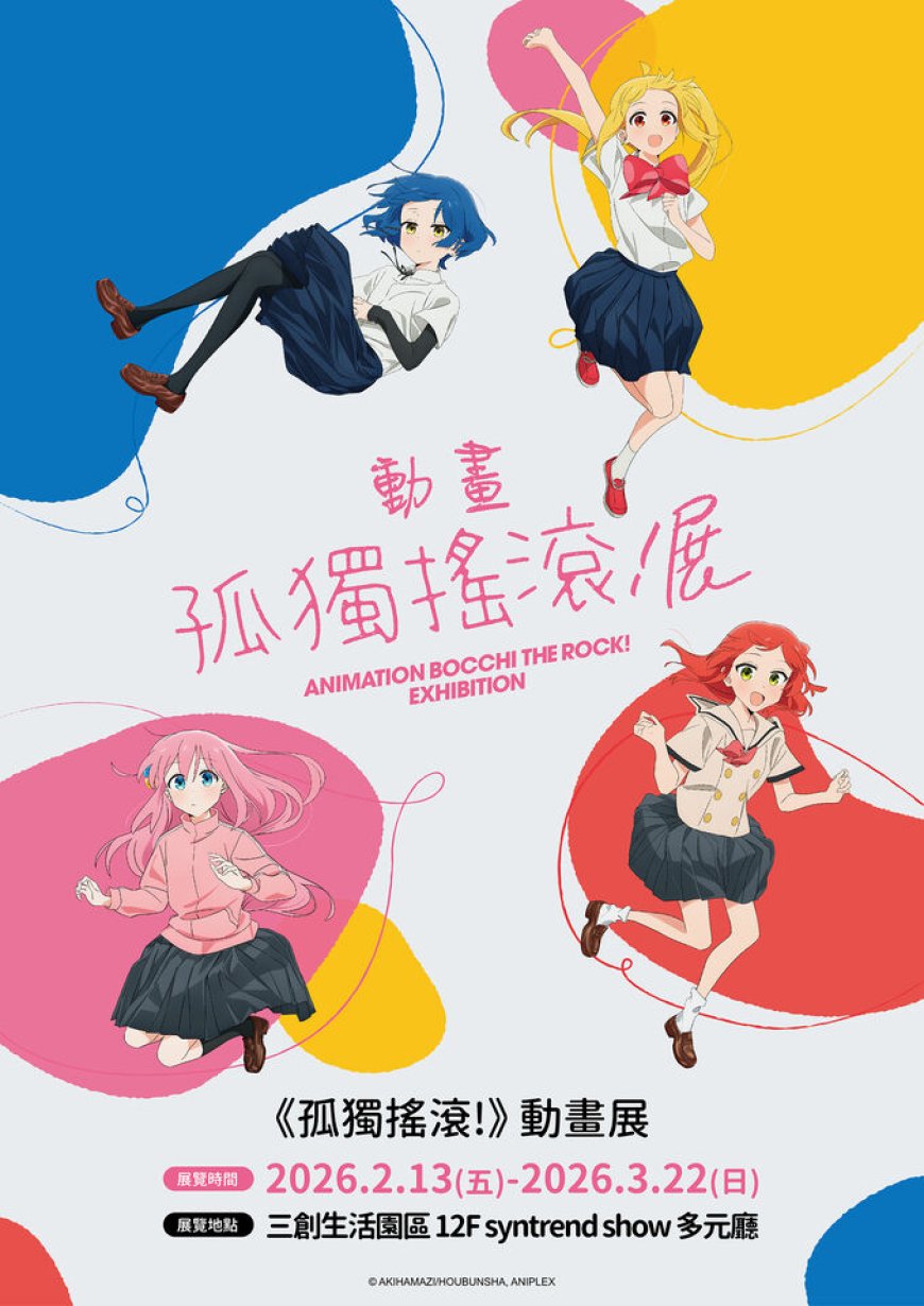 年度霸權《孤獨搖滾》動畫展要來台灣　重現小孤獨創作小空間