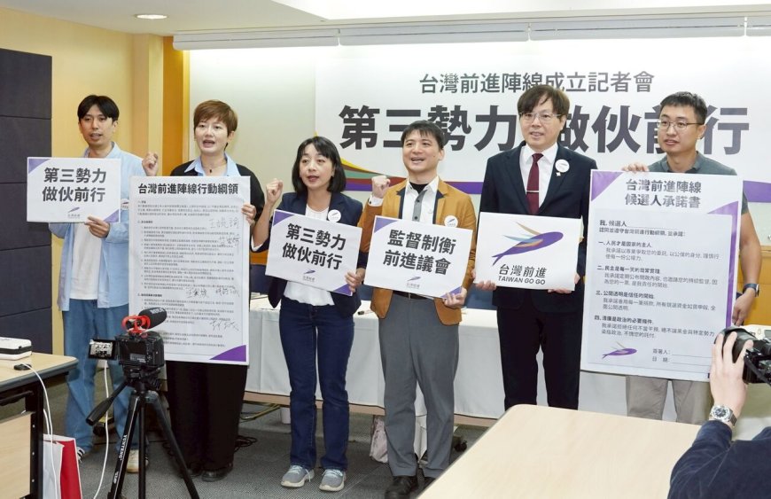 四小黨成立「台灣前進陣線」　協調選區提名拚2026最大化