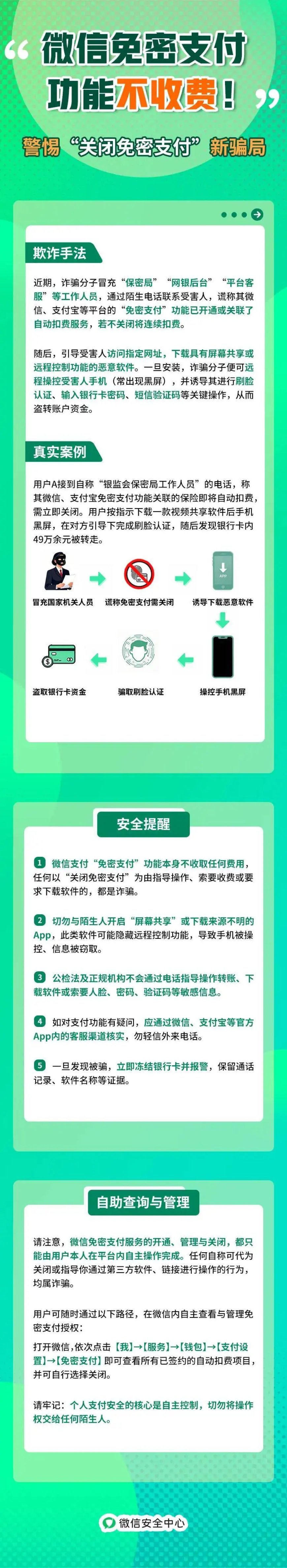 微信：“免密支付”功能不收费 新型诈骗需警惕