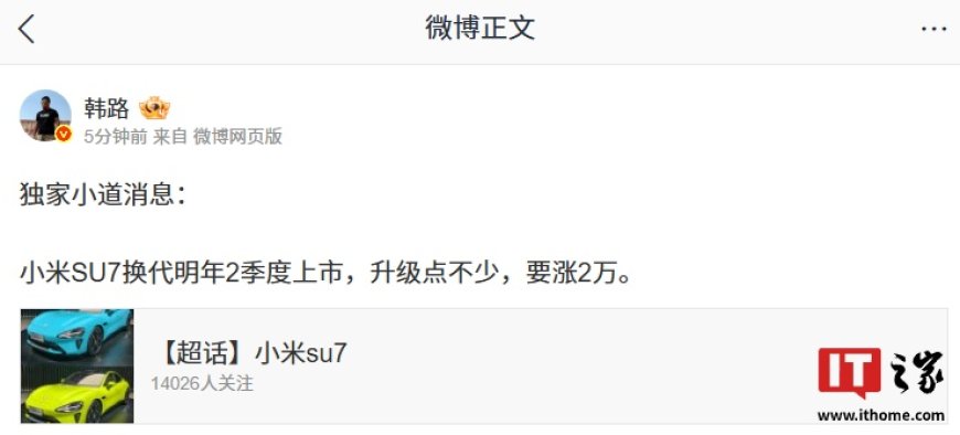 消息称小米 SU7 换代车型明年 2 季度上市，要涨 2 万元
