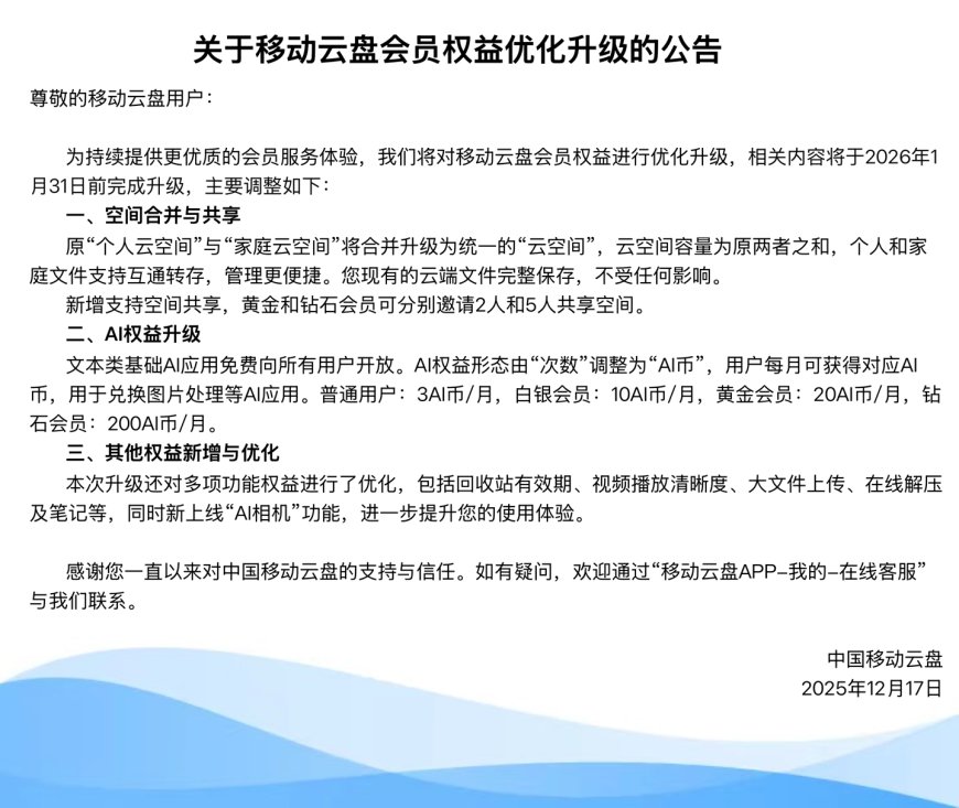 中国移动云盘将合并“个人云空间”与“家庭云空间”，文本类基础 AI 应用免费开放