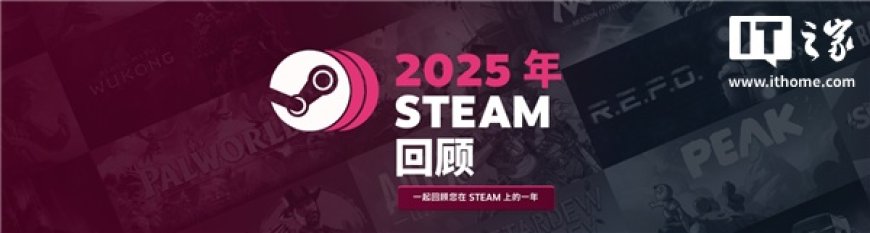 你一年玩了多少款游戏？2025 Steam 年度回顾上线