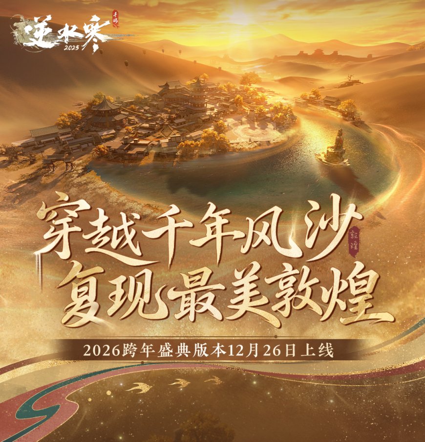 网易《逆水寒》手游 3.2.3 版本 12 月 26 日上线，全新敦煌大地图亮相