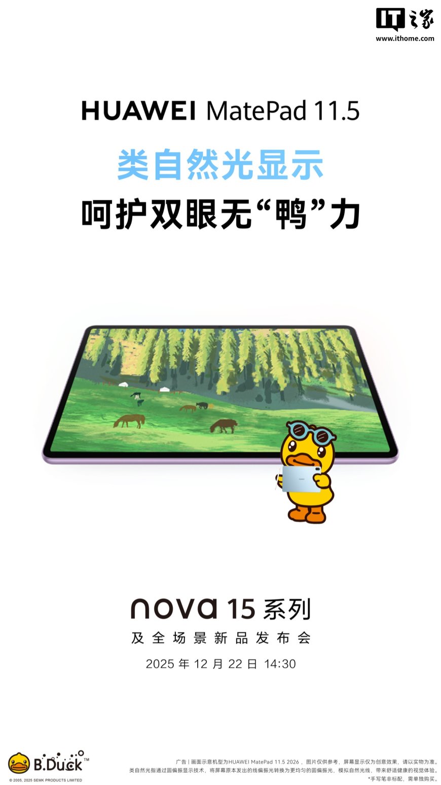 华为全新一代 MatePad 11.5 平板官宣：类自然光显示、小艺深度解题，12 月 22 日发布