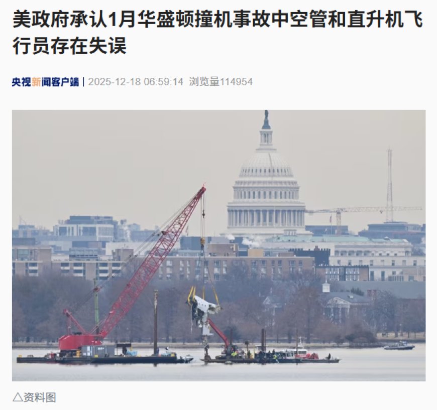 美国政府承认 1 月华盛顿撞机事故中空管和直升机飞行员存在失误