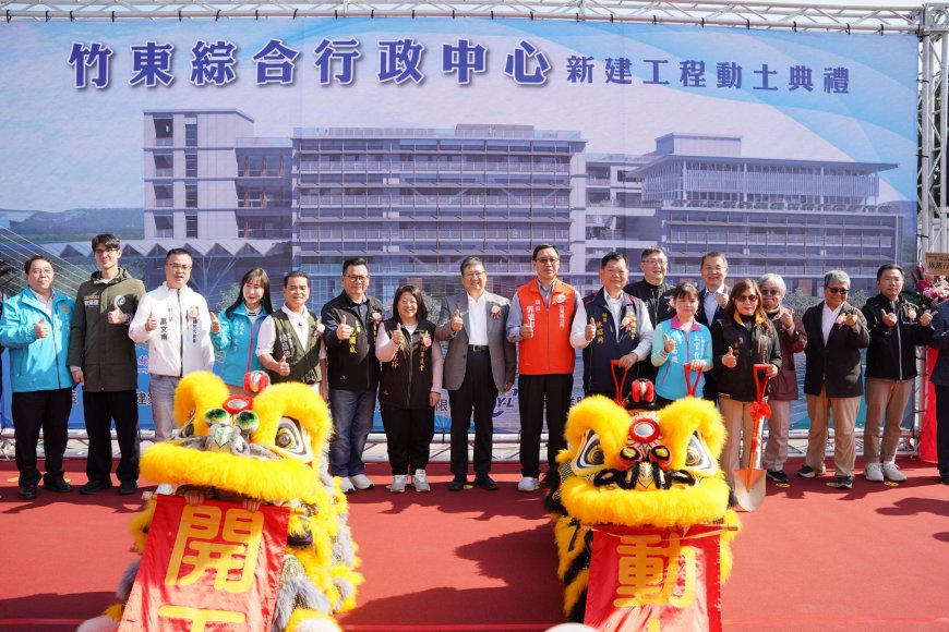 竹東綜合行政中心新建工程開工動土　打造親民友善多功能服務中心