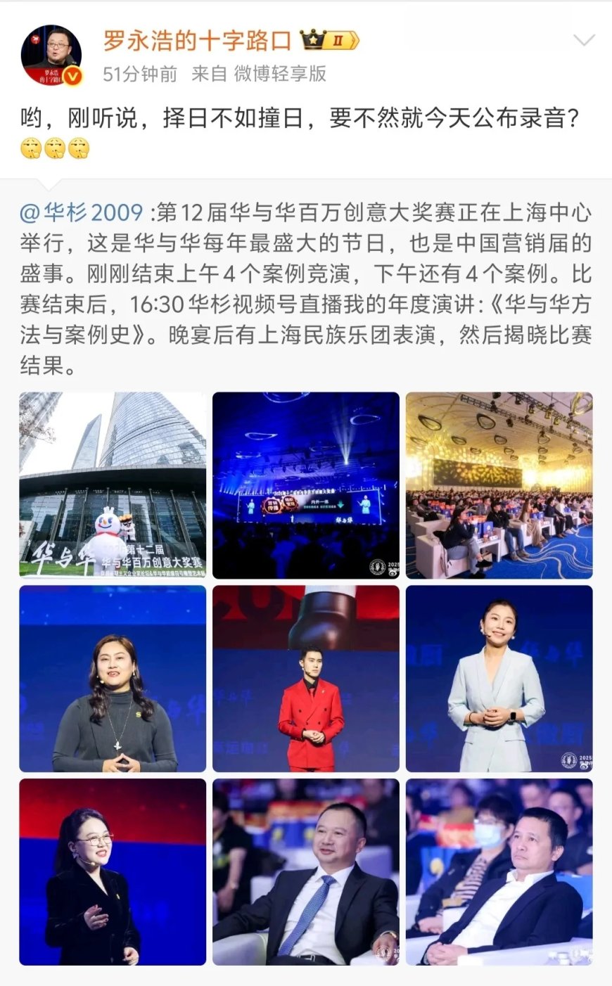 华与华公司重大活动 罗永浩：要不就今天公布录音？