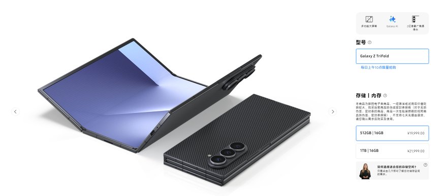 三星首款三折叠 Galaxy Z TriFold国行首发开售：19999元起