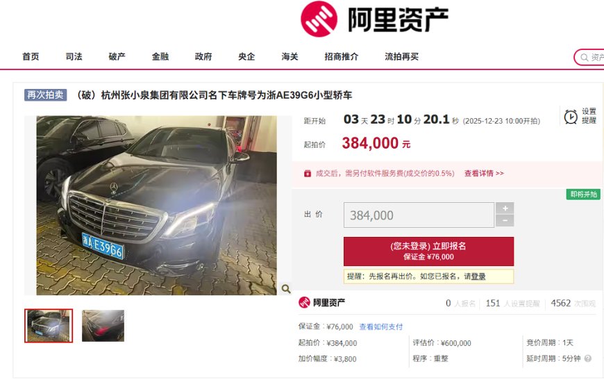 张小泉集团名下迈巴赫S400将被拍卖 流拍两次 起拍价降到38万元