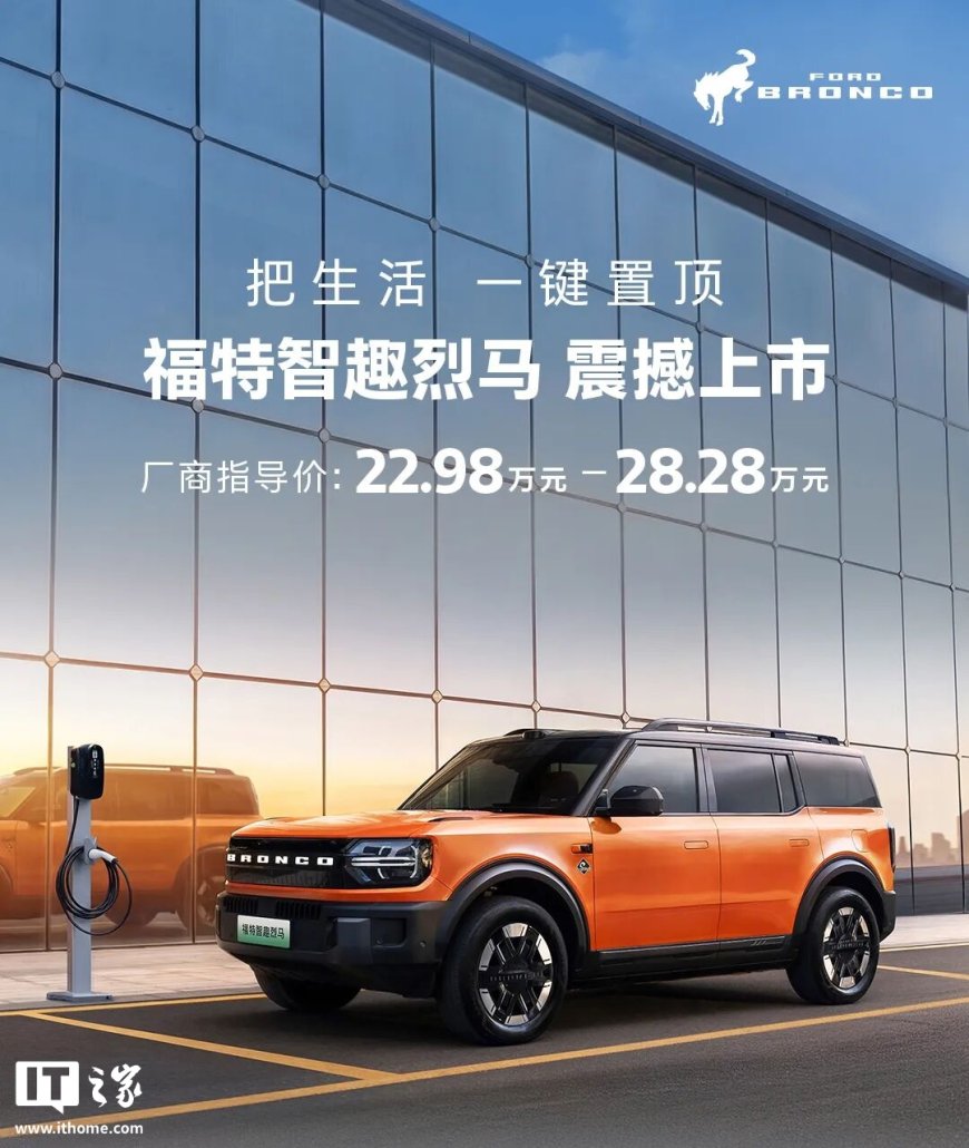 22.98 万元起，福特智趣烈马纯电 / 增程 SUV 上市